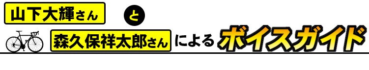 山下大輝さんと森久保祥太郎さんによるボイスガイド